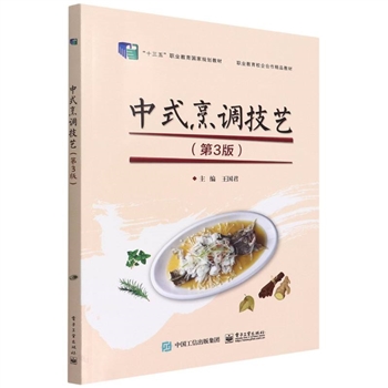 中式烹调技艺-(第3版)