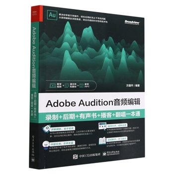 Adobe Audition 音频编辑-录制+后期+有声书+播客+翻唱一本通
