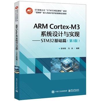 ARM Cortex-M3系统设计与实现--STM32基础篇-(第3版)