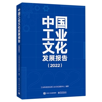中国工业文化发展报告(2022)