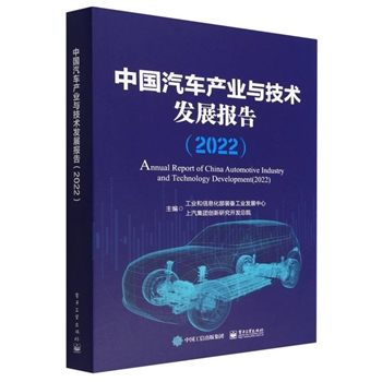 中国汽车产业与技术发展报告(2022)