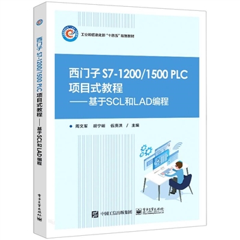 西门子S7-1200\1500PLC项目式教程-基于SCL和LAD编程