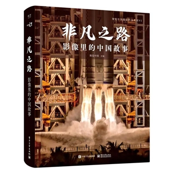 非凡之路 : 影像里的中国故事