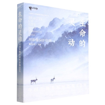 生命的灵动-中国生物多样性影像20年