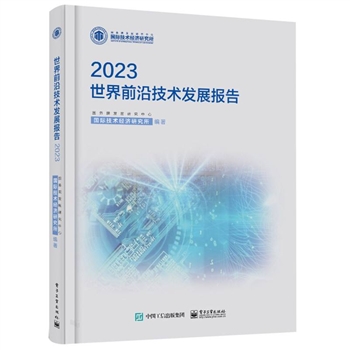 (2023)-世界前沿技术发展报告