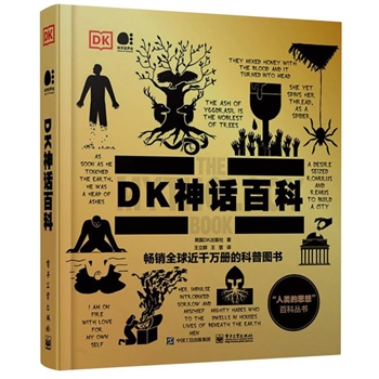 DK神话百科(精)/人类的思想百科丛书