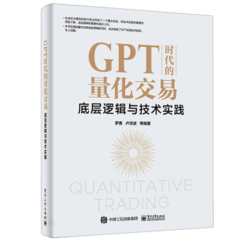 GPT时代的量化交易 底层逻辑与技术实践