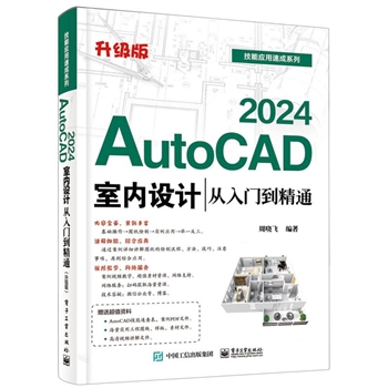 AutoCAD 2024室内设计从入门到精通（升级版）
