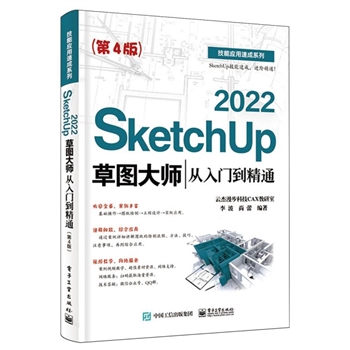 SketchUp2022草图大师从入门到精通(第4版)/技能应用速成系列