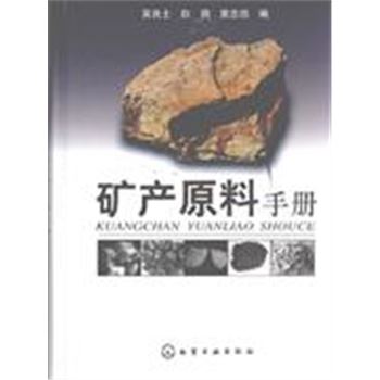 矿产原料手册