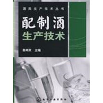 配制酒生产技术-酒类生产技术丛书