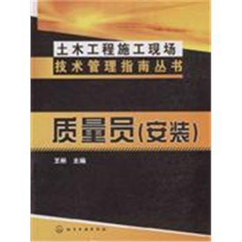 质量员-(安装)-土木工程施工现场技术管理指南丛书