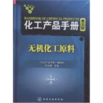 无机化工原料-化工产品手册(第五版)