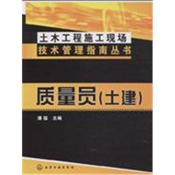 质量员-(土建)-土木工程施工现场技术管理指南丛书