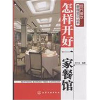 怎样开好一家餐馆-现代餐饮管理培训丛书