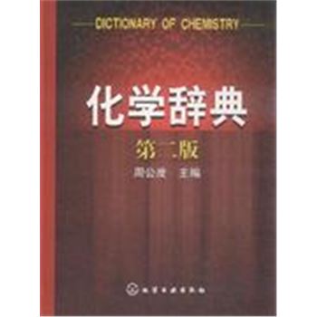化学辞典-第二版
