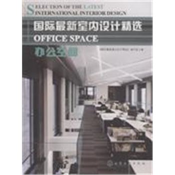 办公空间-国际最新室内设计精选