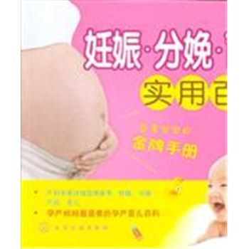 妊娠.分娩.育儿实用百科