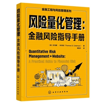 *风险量化管理：金融风险指导手册