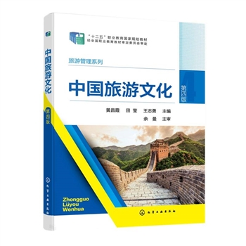 中国旅游文化（黄昌霞）（第四版）