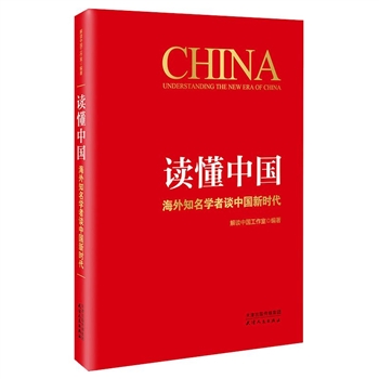 读懂中国-海外知名学者谈中国新时代