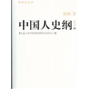 中国人史纲-(典藏纪念版)(第五版)(上.下册)