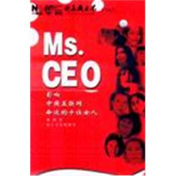 计算机世界系列丛书-MS.CEO影响中国互联网命运的十位女人