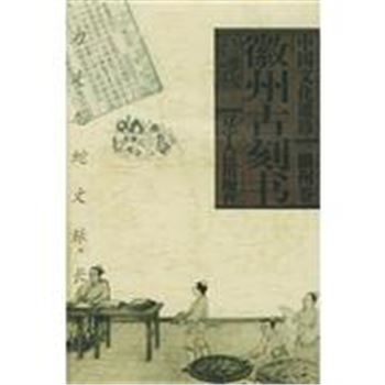 中国文化遗珍-徽州卷-徽州古刻书