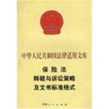 保险法释疑与诉讼策略及文书标准格式-中华人名共和国法律适用文库