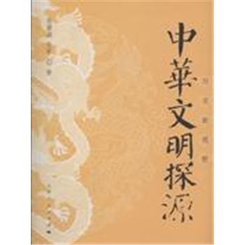 中华文明探源-历史新视野