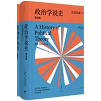 政治学说史-民族国家-(全2册)-第四版