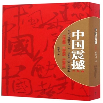 中国震撼三部曲-中国震撼 中国触动 中国超越-(全3册)