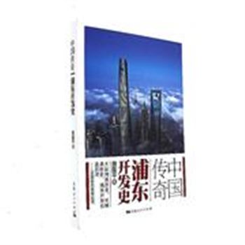中国传奇-浦东开发史