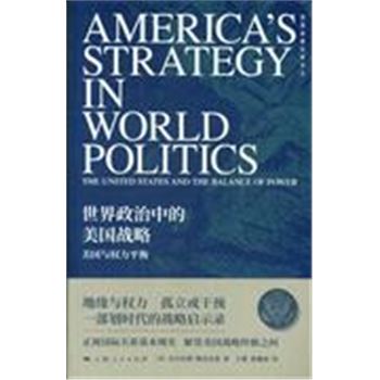 世界政治中的美国战略-美国与权力平衡