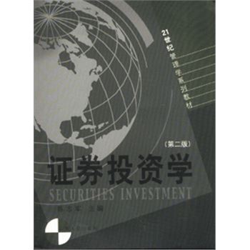 证券投资学-(第二版)-21世纪管理学系列教材
