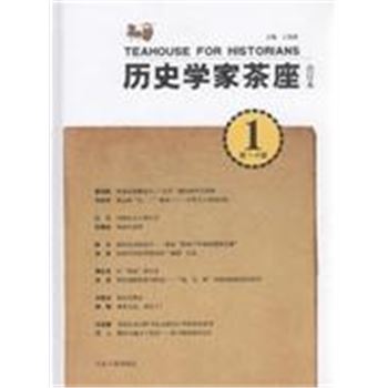 历史学家茶座-(1)(第1-4辑)(合订本)