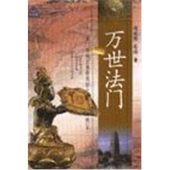 中国考古探秘-万世法门-法门寺地宫佛骨再世之谜(修订本)