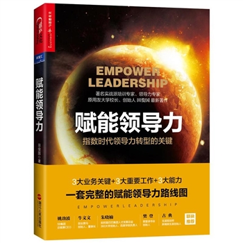 **-**赋能领导力-指数时代领导力转型的关键