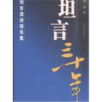 坦言三十年-刘吉演讲报告文集