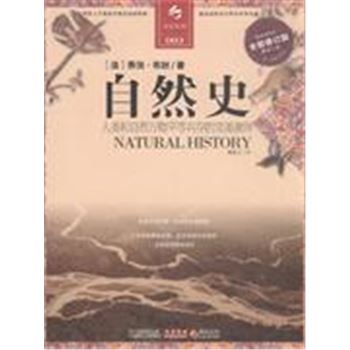 自然史-全新修订版-缩译彩图本