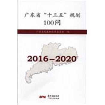 2016-2020-广东省十三五规划100问