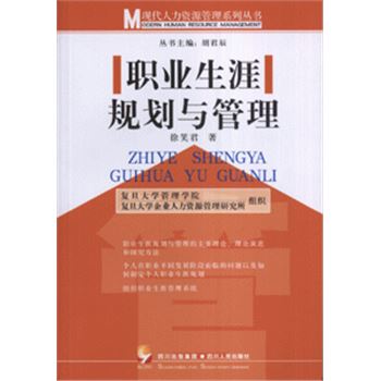 职业生涯规划与管理-现代人力资源管理系列丛书
