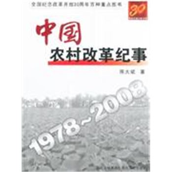 1978-2008-中国农村改革纪事