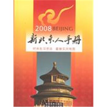 2008-新北京人手册