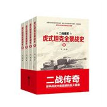 二战德军虎式坦克全景战史-(全四卷)