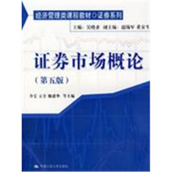 证券市场概论-(第五版)-经济管理类课程教材证券系列