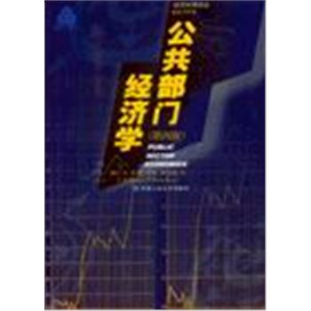 经济科学译丛-公共部门经济学(第四版)