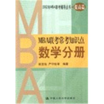 2002MBA联考辅导丛书(提高篇)-MBA联考常考知识点-数学分册