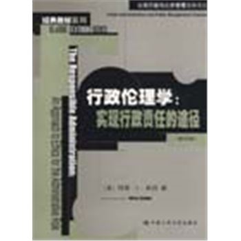 经典教材系列-行政伦理学:实现行政责任的途径(第四版)