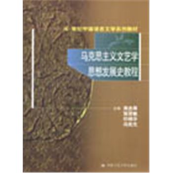 21世纪中国语言文字系列教材-马克思主义文艺学思想发展史教程